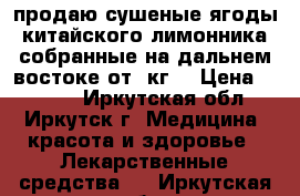 продаю сушеные ягоды китайского лимонника собранные на дальнем востоке от 1кг. › Цена ­ 5 000 - Иркутская обл., Иркутск г. Медицина, красота и здоровье » Лекарственные средства   . Иркутская обл.